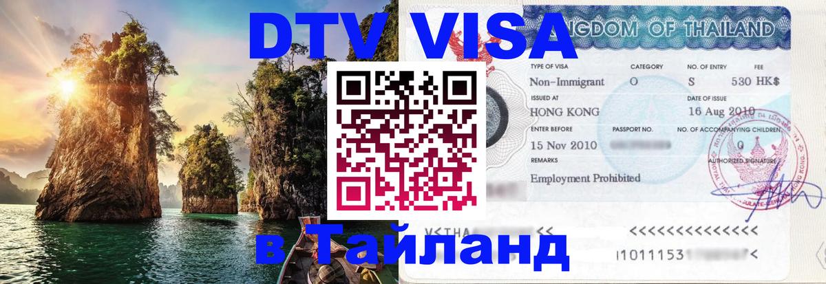 Visa ДТВ Тайланд помощь 