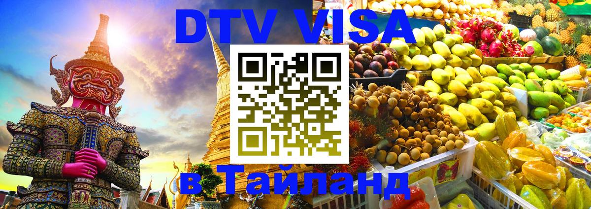 DTV (ДТВ) visa Таиланд 